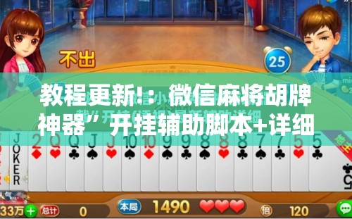 教程更新!：微信麻将胡牌神器	”开挂辅助脚本+详细开挂安装教程
