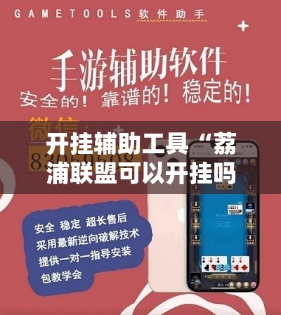 开挂辅助工具“荔浦联盟可以开挂吗”开挂辅助脚本+详细开挂安装教程