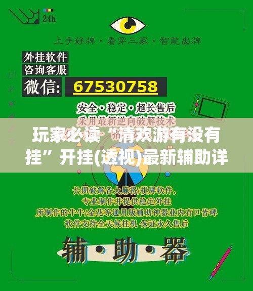 玩家必读“清欢游有没有挂”开挂(透视)最新辅助详细