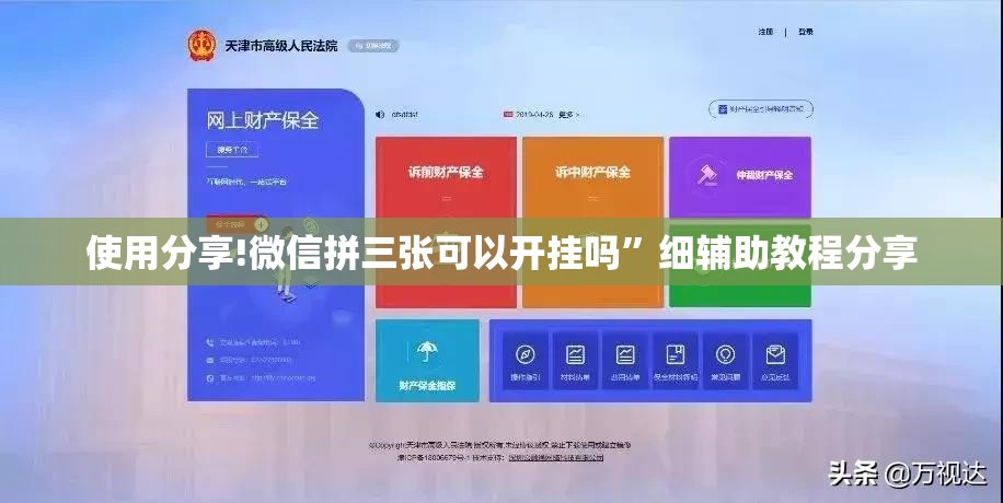 使用分享!微信拼三张可以开挂吗”细辅助教程分享