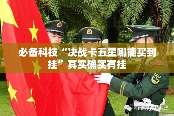 必备科技“决战卡五星哪能买到挂”其实确实有挂