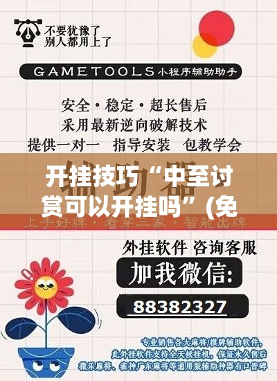 开挂技巧“中至讨赏可以开挂吗”(免费)开挂辅助教学(最新辅助开挂教程)