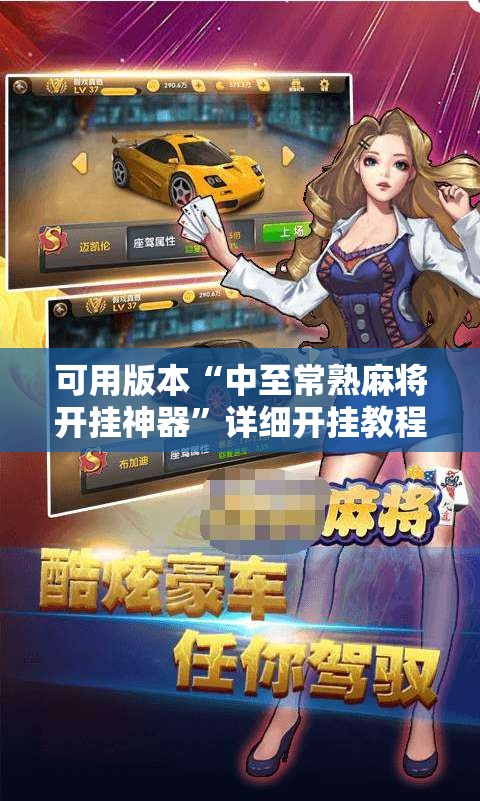 可用版本“中至常熟麻将开挂神器”详细开挂教程
