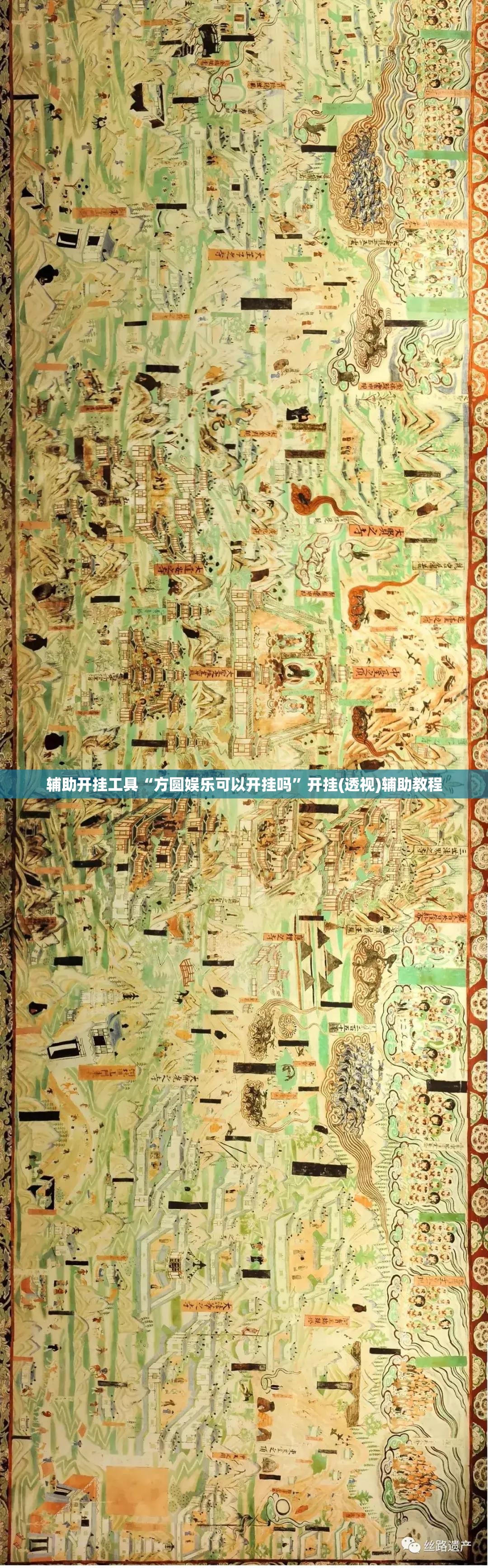辅助开挂工具“方圆娱乐可以开挂吗”开挂(透视)辅助教程