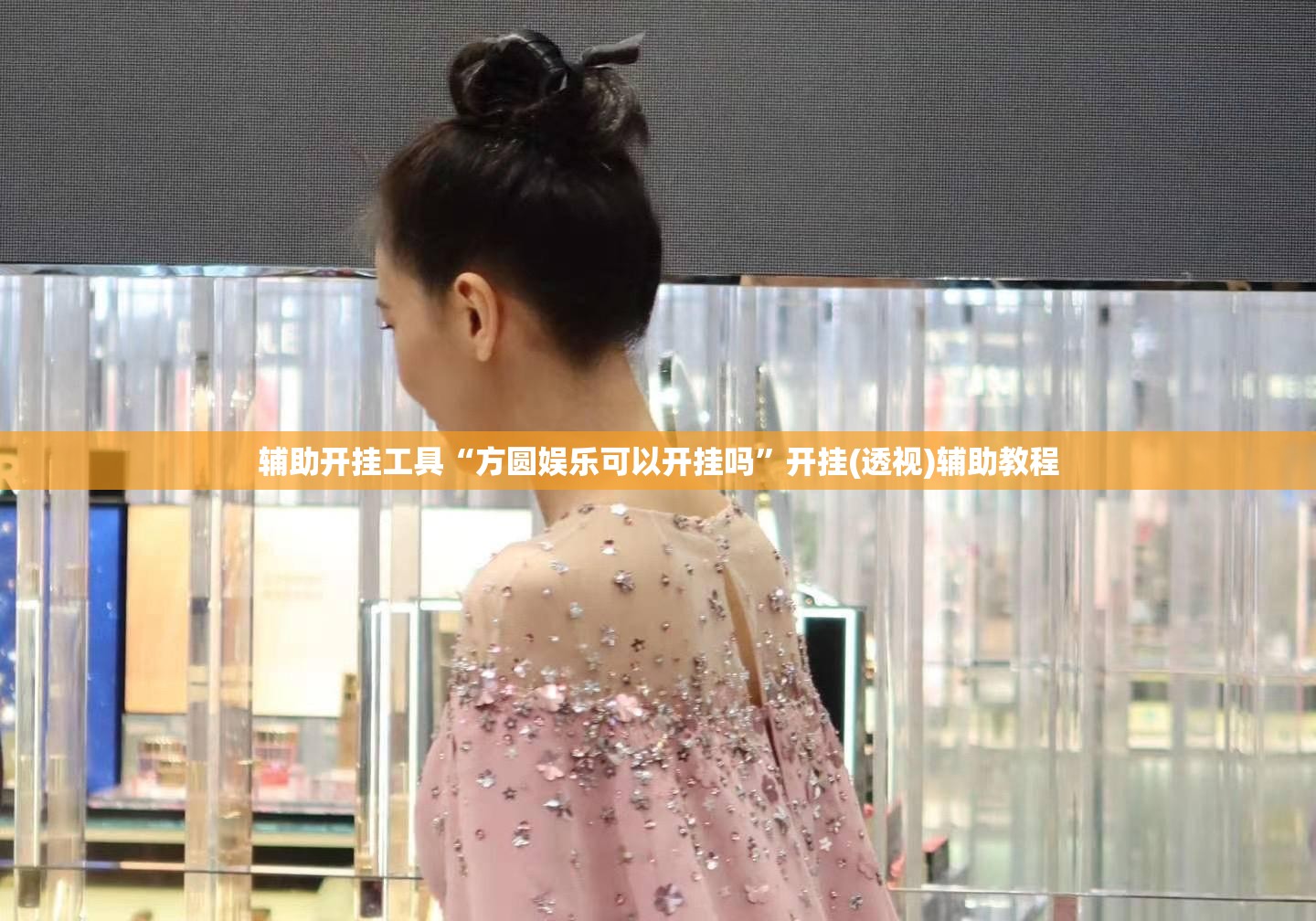 辅助开挂工具“方圆娱乐可以开挂吗	”开挂(透视)辅助教程