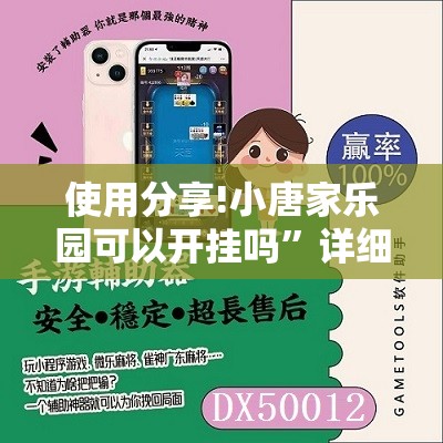 使用分享!小唐家乐园可以开挂吗”详细开挂教程