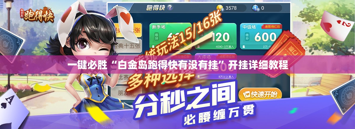一键必胜“白金岛跑得快有没有挂”开挂详细教程
