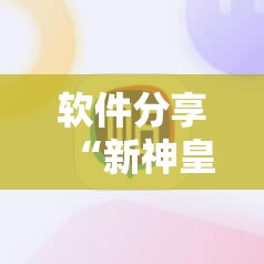 软件分享“新神皇牛牛有没有人有挂	”详细外挂透视辅助软件教程