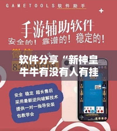 软件分享“新神皇牛牛有没有人有挂”详细外挂透视辅助软件教程