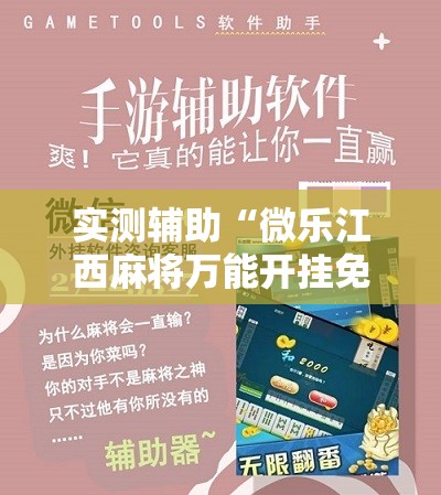 实测辅助“微乐江西麻将万能开挂免费	”开挂辅助脚本+详细开挂安装教程