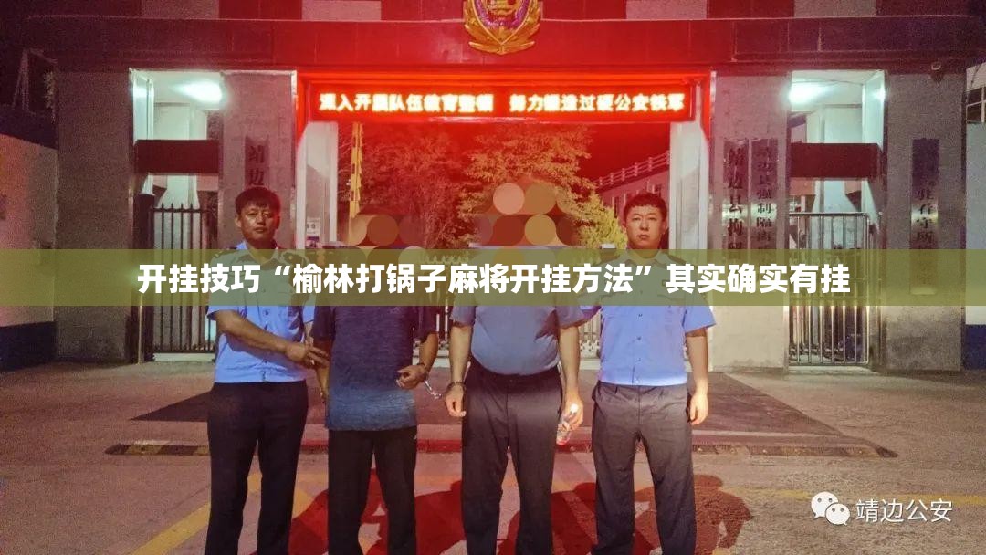 开挂技巧“榆林打锅子麻将开挂方法	”其实确实有挂