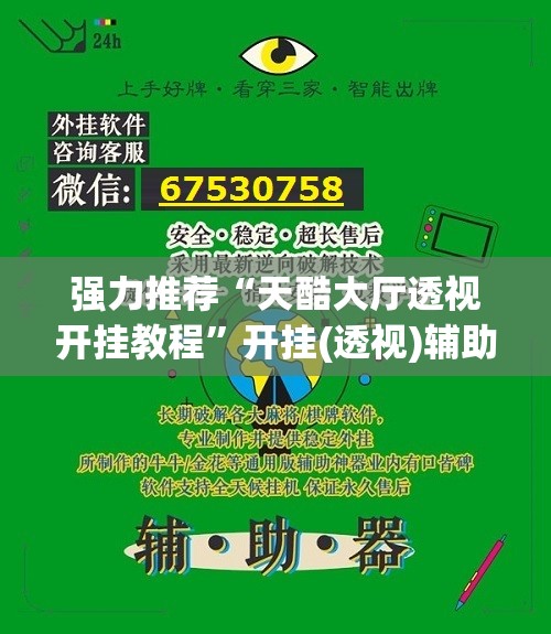 强力推荐“天酷大厅透视开挂教程”开挂(透视)辅助神器