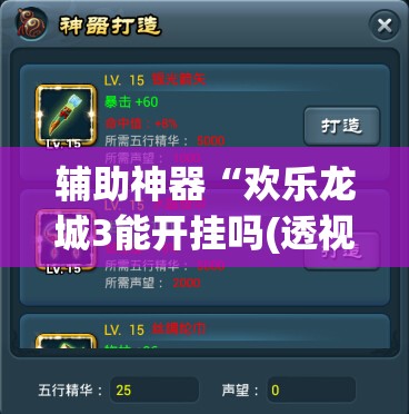 辅助神器“欢乐龙城3能开挂吗(透视)	”开挂辅助脚本+详细开挂安装教程