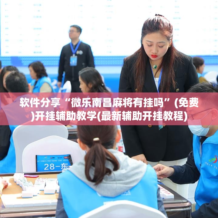软件分享“微乐南昌麻将有挂吗	”(免费)开挂辅助教学(最新辅助开挂教程)