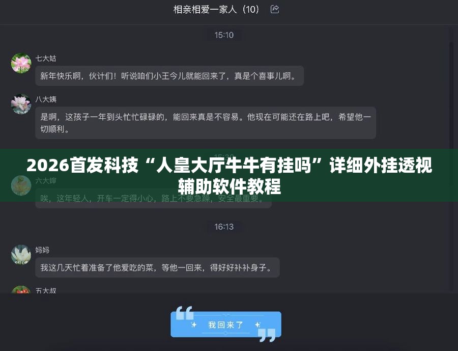 2026首发科技“人皇大厅牛牛有挂吗”详细外挂透视辅助软件教程