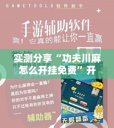 实测分享“功夫川麻怎么开挂免费”开挂辅助脚本+详细开挂安装教程