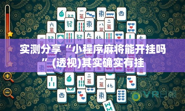 实测分享“小程序麻将能开挂吗	”(透视)其实确实有挂