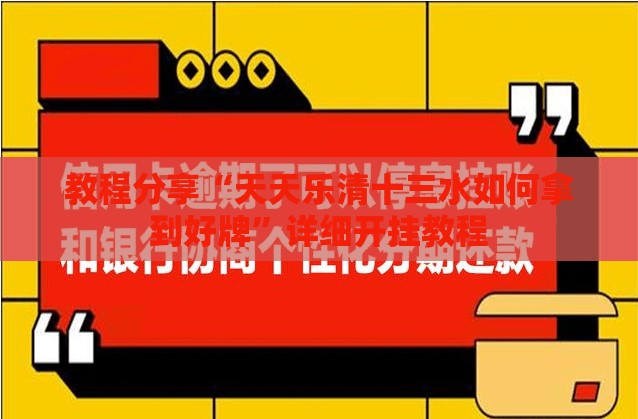 教程分享“天天乐清十三水如何拿到好牌”详细开挂教程