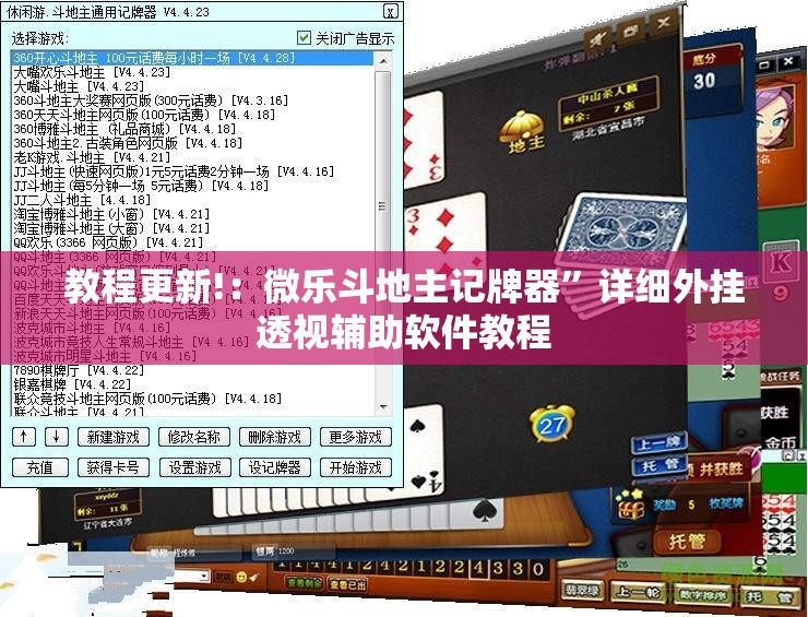 教程更新!：微乐斗地主记牌器	”详细外挂透视辅助软件教程
