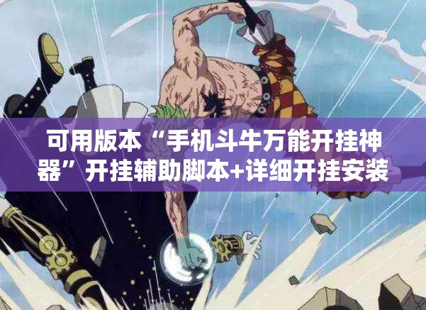 可用版本“手机斗牛万能开挂神器	”开挂辅助脚本+详细开挂安装教程