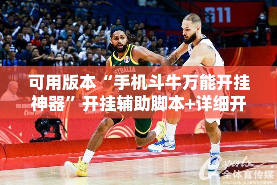 可用版本“手机斗牛万能开挂神器”开挂辅助脚本+详细开挂安装教程
