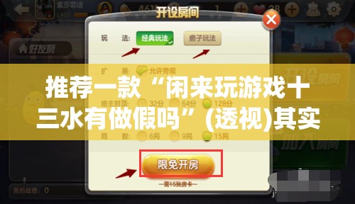 推荐一款“闲来玩游戏十三水有做假吗”(透视)其实确实有挂
