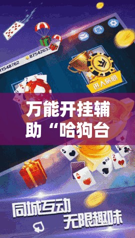 万能开挂辅助“哈狗台州麻将怎么开挂”其实确实有挂