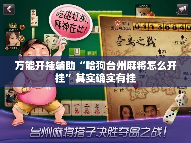 万能开挂辅助“哈狗台州麻将怎么开挂	”其实确实有挂