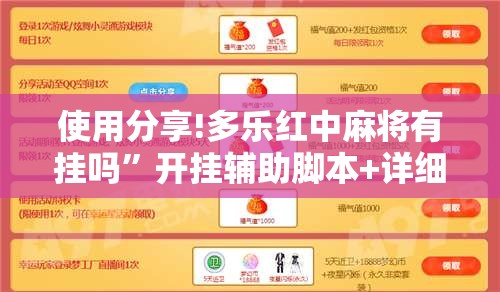 使用分享!多乐红中麻将有挂吗”开挂辅助脚本+详细开挂安装教程