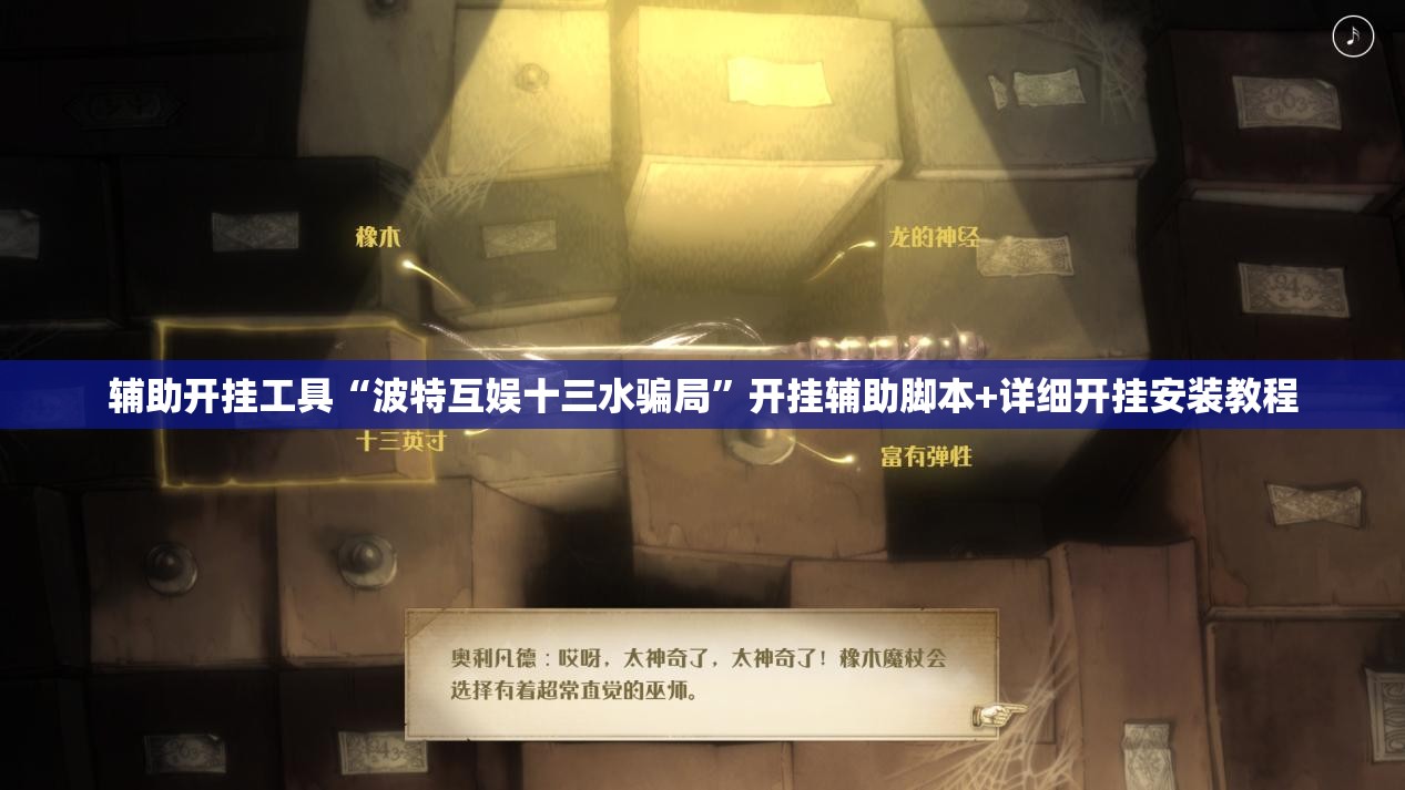 辅助开挂工具“波特互娱十三水骗局”开挂辅助脚本+详细开挂安装教程