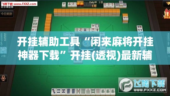 开挂辅助工具“闲来麻将开挂神器下载”开挂(透视)最新辅助详细