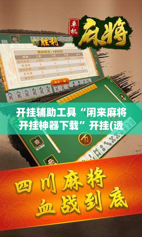 开挂辅助工具“闲来麻将开挂神器下载	”开挂(透视)最新辅助详细