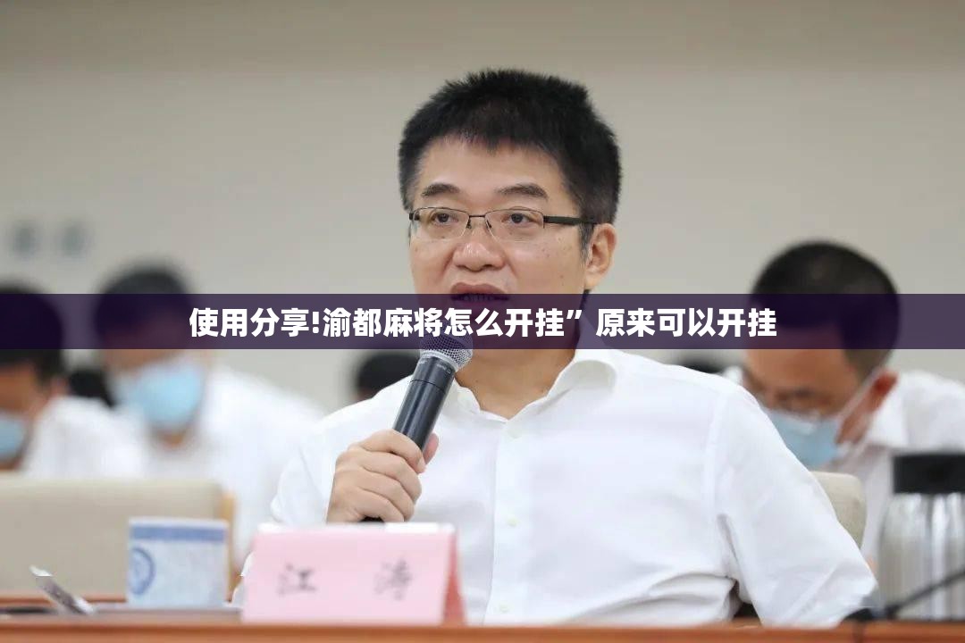 使用分享!渝都麻将怎么开挂”原来可以开挂
