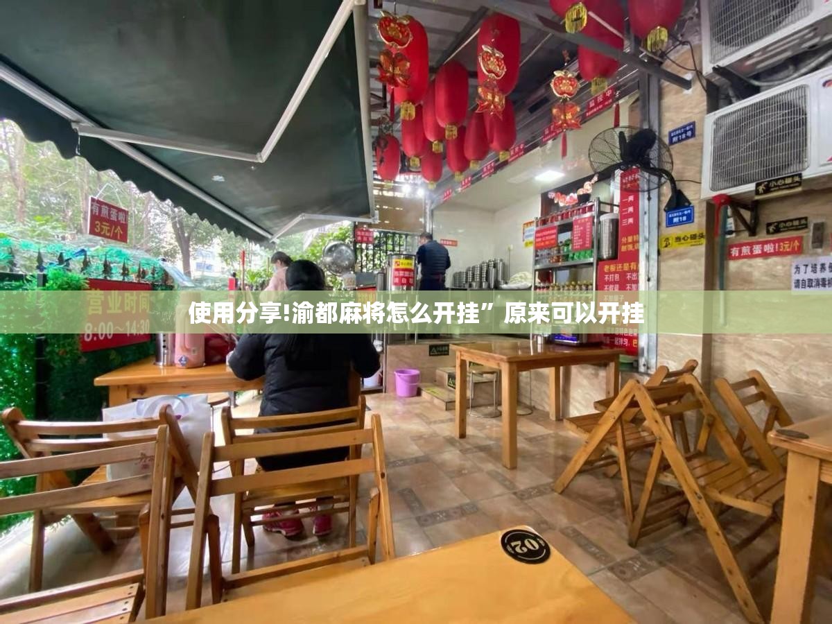 使用分享!渝都麻将怎么开挂	”原来可以开挂