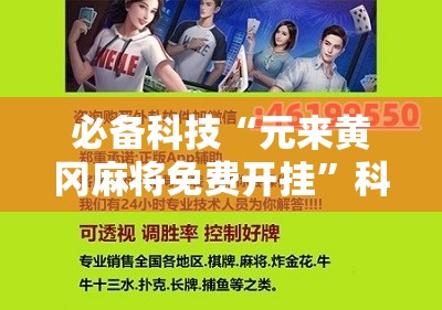 必备科技“元来黄冈麻将免费开挂”科技辅助神器手机版