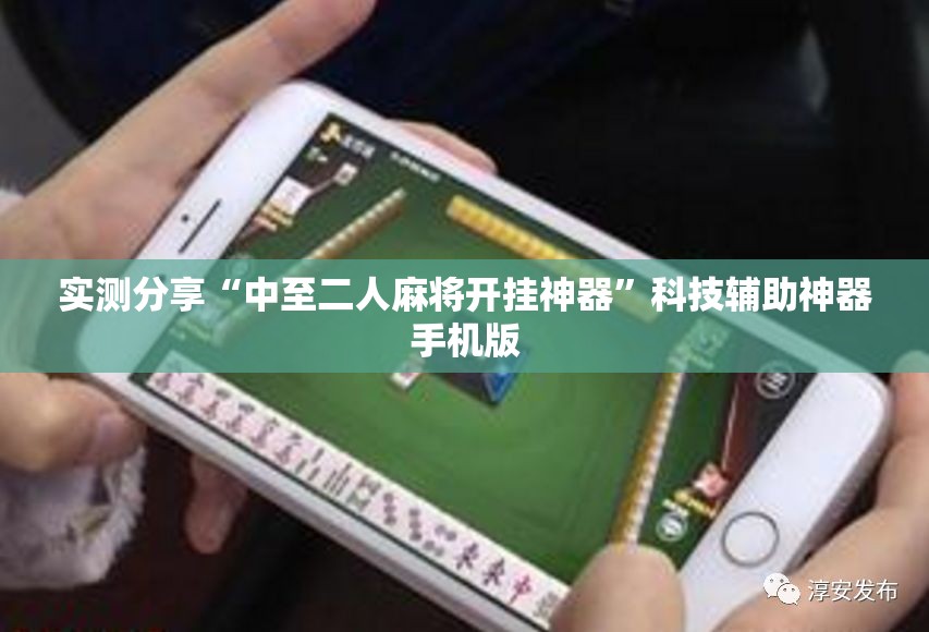 实测分享“中至二人麻将开挂神器	”科技辅助神器手机版