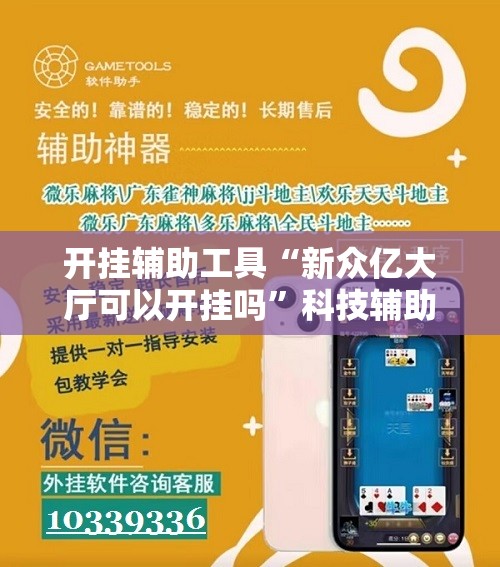 开挂辅助工具“新众亿大厅可以开挂吗”科技辅助神器手机版