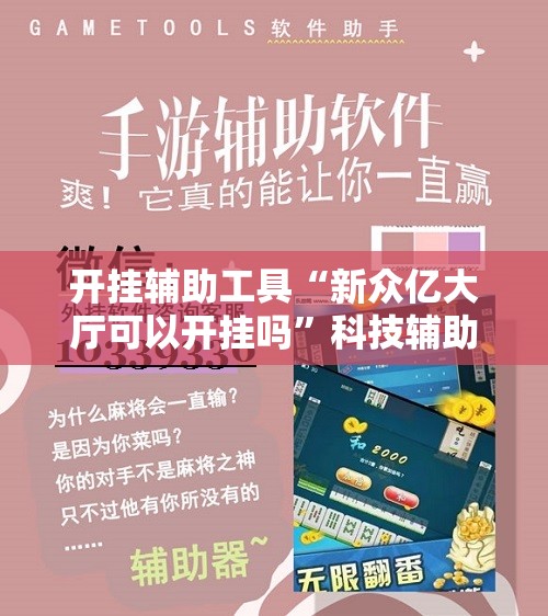 开挂辅助工具“新众亿大厅可以开挂吗	”科技辅助神器手机版