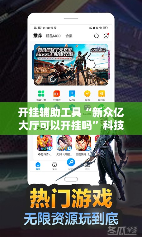 开挂辅助工具“新众亿大厅可以开挂吗”科技辅助神器手机版