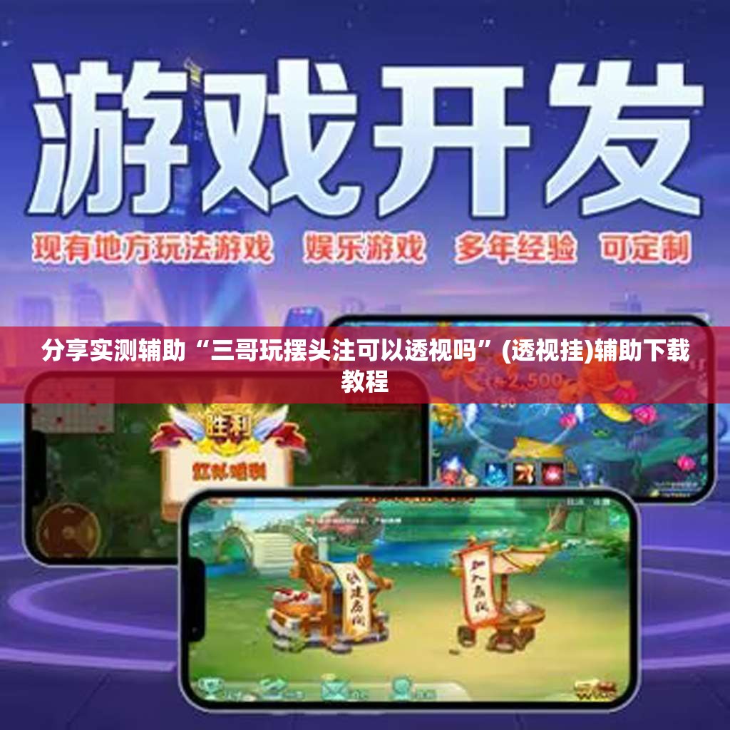分享实测辅助“三哥玩摆头注可以透视吗”(透视挂)辅助下载教程