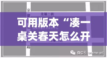 可用版本“凑一桌关春天怎么开挂”(透视)其实确实有挂