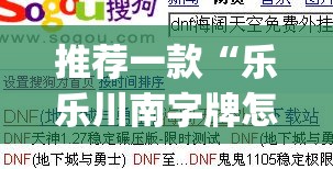 推荐一款“乐乐川南字牌怎么开挂”(免费)开挂辅助教学(最新辅助开挂教程)