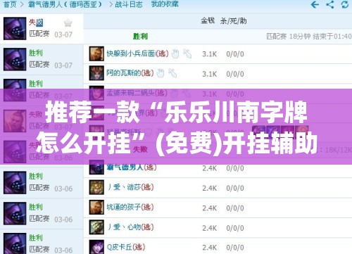 推荐一款“乐乐川南字牌怎么开挂	”(免费)开挂辅助教学(最新辅助开挂教程)