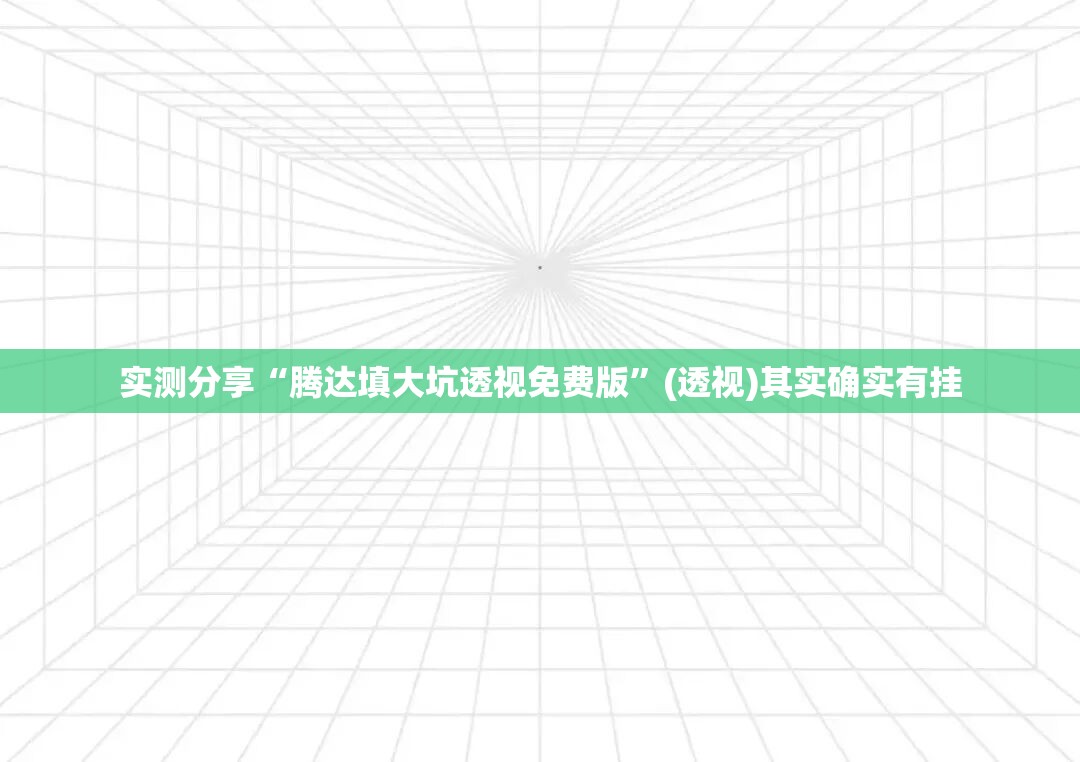 实测分享“腾达填大坑透视免费版	”(透视)其实确实有挂