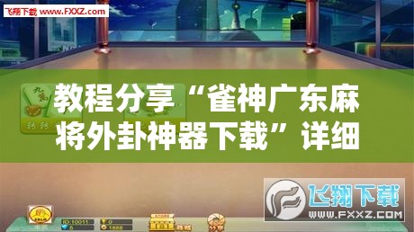 教程分享“雀神广东麻将外卦神器下载	”详细分享装挂步骤