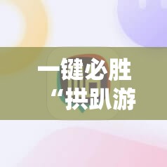 一键必胜“拱趴游戏辅助软件”原来可以开挂