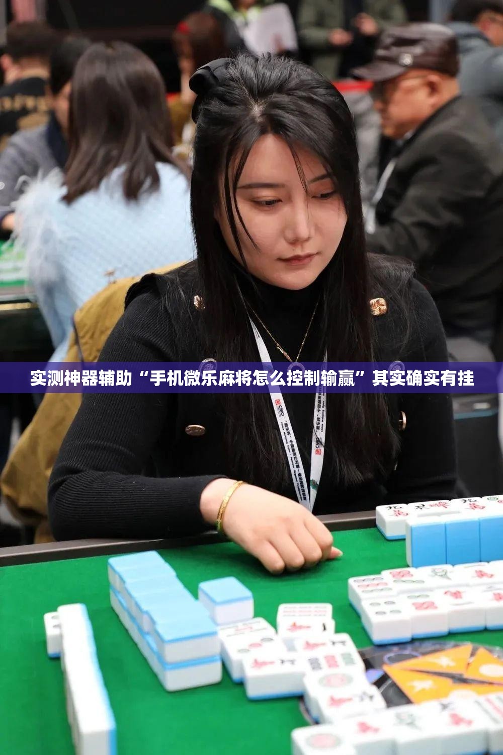实测神器辅助“手机微乐麻将怎么控制输赢”其实确实有挂