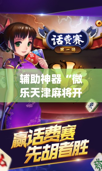 辅助神器“微乐天津麻将开挂神器(透视)	”开挂辅助脚本+详细开挂安装教程