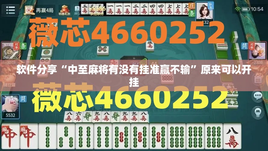 软件分享“中至麻将有没有挂准赢不输	”原来可以开挂