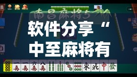 软件分享“中至麻将有没有挂准赢不输”原来可以开挂